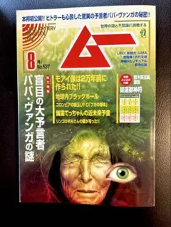 月刊ムー 2025年8月号 No.537