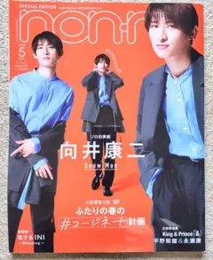non・no 2022年5月号 向井康二表紙版