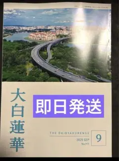 大百蓮華　2025年9月号