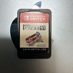 世界のアソビ大全51