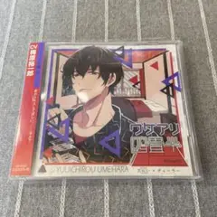 ワケアリ四畳半 Room3 ズルい×ディーラー　本編CDのみ　梅原裕一郎