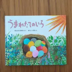 うまれたてのいろ　ほんままゆみ