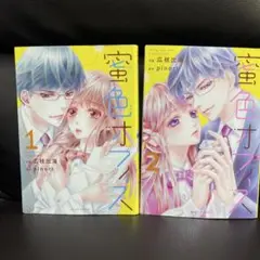 蜜色オフィス 1.2巻セット