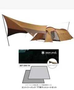 2025年最新】snow peak(スノーピーク) エントリーパック TT用