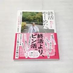 終活やーめた。 元祖バッシングの女王の「ピンチを福に転じる」思考法