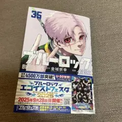 新品　ブルーロック　35巻