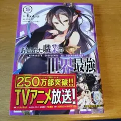 ありふれた職業で世界最強 5