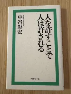人を許すことで人は許される