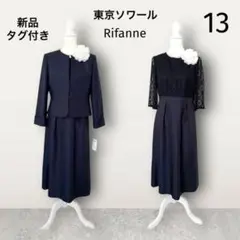 【新品タグ付き】東京ソワール リファンネ セットアップ 2点セット 13 紺
