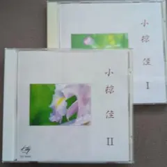 小椋佳 I & II CDアルバム２枚セット