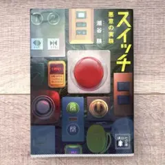 スイッチ 悪意の実験