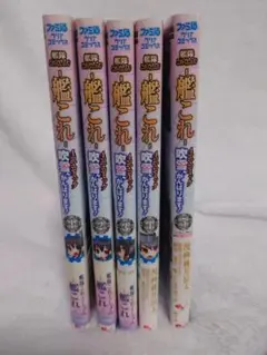 艦これ４コマ漫画　吹雪、がんばります！1巻〜5巻