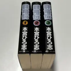 群竜伝 KCデラックス版 文庫版 本宮ひろ志 全巻セット 全3巻 初版