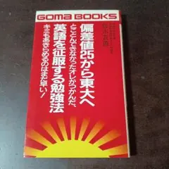 偏差値25から東大へ 英語を征服する勉強法 / 鈴木 友康 / ごま書房