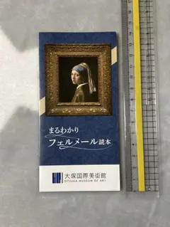 まるわかりフェルメール読本　大塚国際美術館
