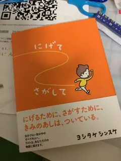 にげてさがして