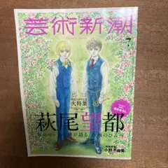 芸術新潮 萩尾望都特集号