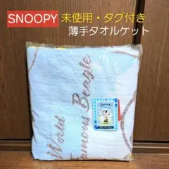 SNOOPY スヌーピー 薄手パイル タオルケット 110×150cm 未使用