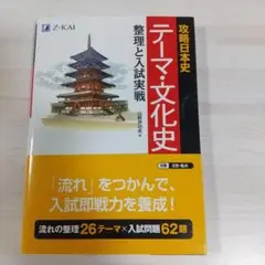 攻略日本史テーマ・文化史整理と入試実戦　Z会