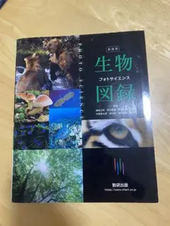 生物図鑑 フォトサイエンス 新書版