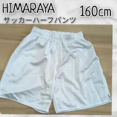 HIMARAYAヒマラヤ サッカーハーフパンツ160cm白系 ★汚れや破れなし★