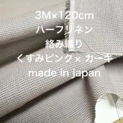 3M国産ハーフリネン絡み織くすみピンクカーキ綿麻生地布地