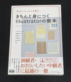 やさしいレッスンで学ぶ きちんと身につくIllustratorの教本