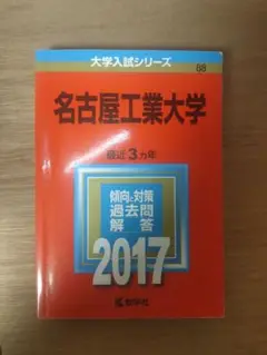 名古屋工業大学 2017年版 赤本