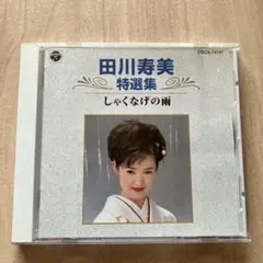 田川寿美 特選集 しゃくなげの雨 CD