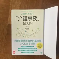 いちばんやさしい「介護事務」超入門