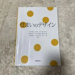 住まいのデザイン