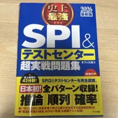 「SPI3&テストセンター出るとこだけ!完全対策2026年度版」