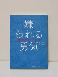 嫌われる勇気 : 自己啓発の源流「アドラー」の教え