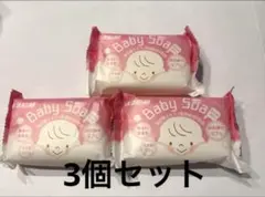 【即購入OK】【新品】Baby Soap 3個セット/匿名配送・送料込み