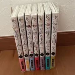 星降る王国のニナ　1-7巻