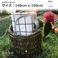 140cm×150cm レジャーシート 白 ホワイト 折りたたみ 撥水 大判