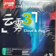 雲霧3 紅双喜　粒高ラバー　新品
