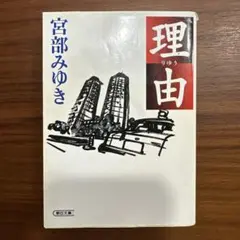 理由