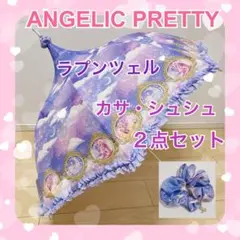 Angelic Pretty ラプンツェル 傘 晴雨兼用 新品未使用 タグ付き Angelic Pretty ラプンツェル 傘 晴雨兼用 新品未使用 タグ付き