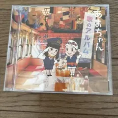 あまちゃん 歌のアルバム