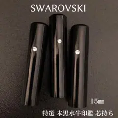 特選本黒水牛印鑑芯持ち15 mm⭐️スワロフスキー付 銀行印 実印サイズ