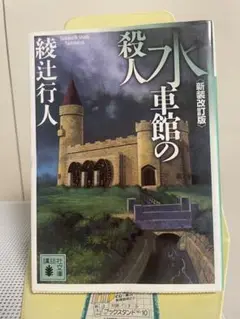 水車館の殺人