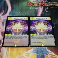 デュエルマスターズ オールサンライズ 2枚