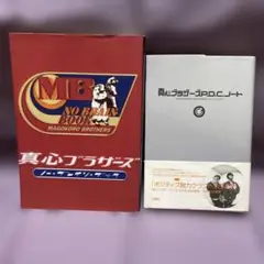 真心ブラザーズ ノーブレインブック　P.D.C.ノート　セット