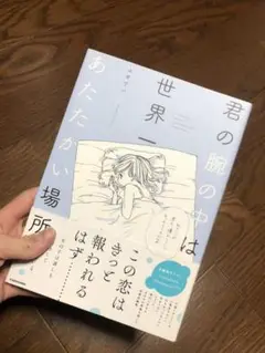 君の腕の中は世界一あたたかい場所