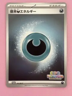 【早い者勝ち】一緒にフレンドバトル プロモカード ポケモンカード エネルギー 悪