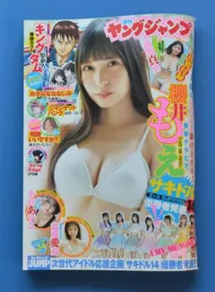 ヤングジャンプ ８月7日 34号 桜井もえ　斎藤愛莉　小倉あずさ 小冊子付