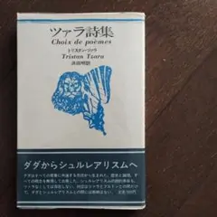 トリスタン・ツァラ 詩集 ツァラ詩集 ツァラ詩集 トリスタン・ツァラ 著、濱田明 訳 | 古本よみた屋