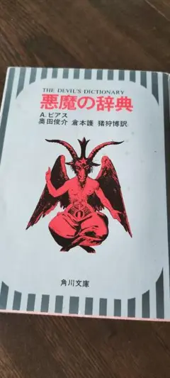 悪魔の辞典　A.ビアス　奥田俊介　倉本護　猪狩博訳