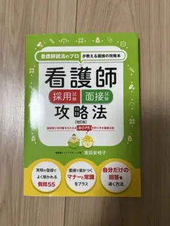 看護師採用・面接試験攻略法